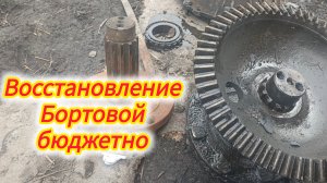 ремонт мтз 82 ! бортовой редуктор МТЗ восстанавливаем с небольшими вложениями.