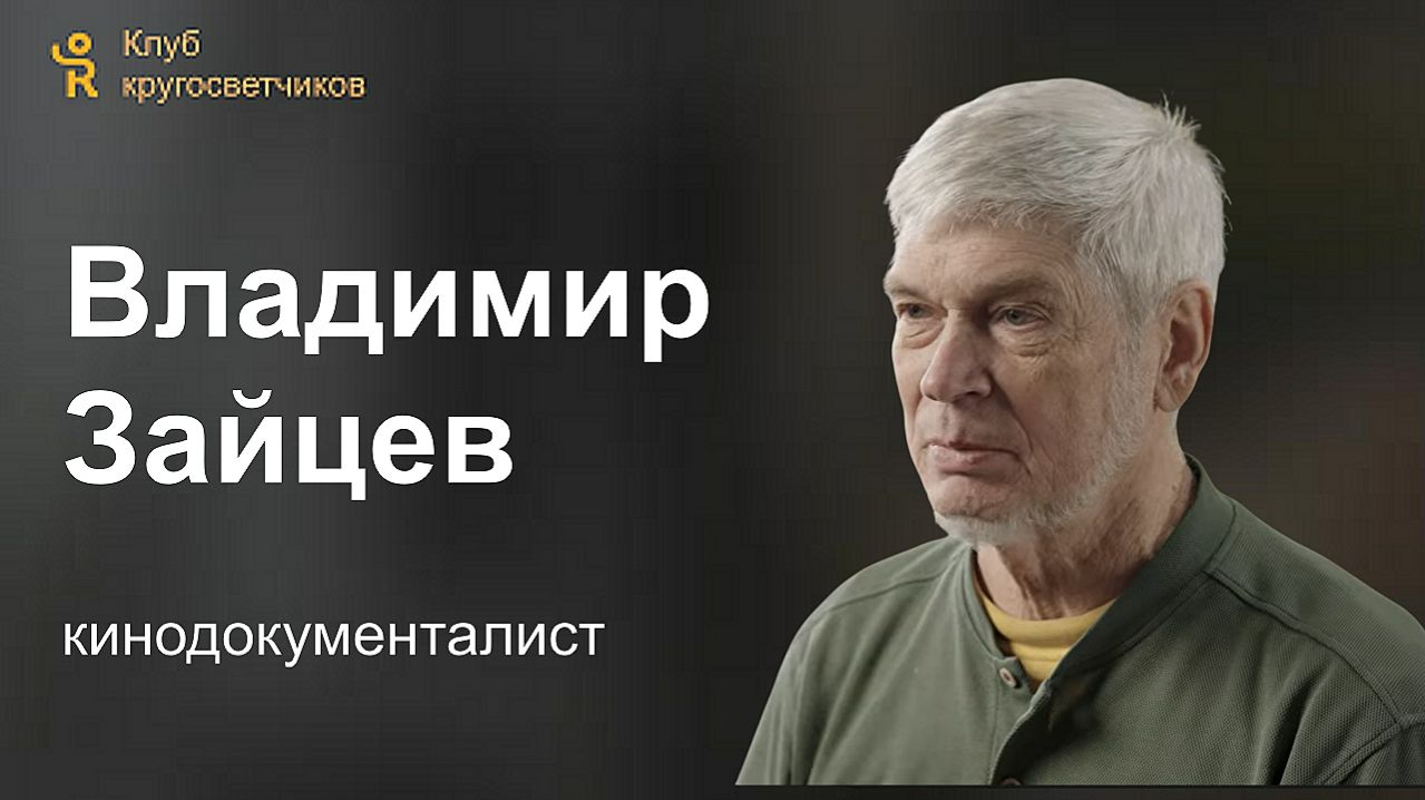 Владимир Зайцев - кинодокументалист / Клуб кругосветчиков
