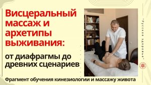Висцеральный массаж и архетипы выживания: от диафрагмы до древних сценариев. Фрагмент обучения