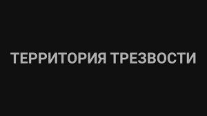 «ТЕРРИТОРИЯ ТРЕЗВОСТИ» | История женщины и реальная система помощи в Свердловской области