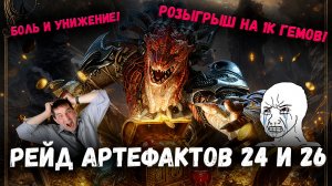 Рейд Материалов Артефактов 24 и 26 Этажи! Розыгрыш 1к Гемов! | Watcher of Realms