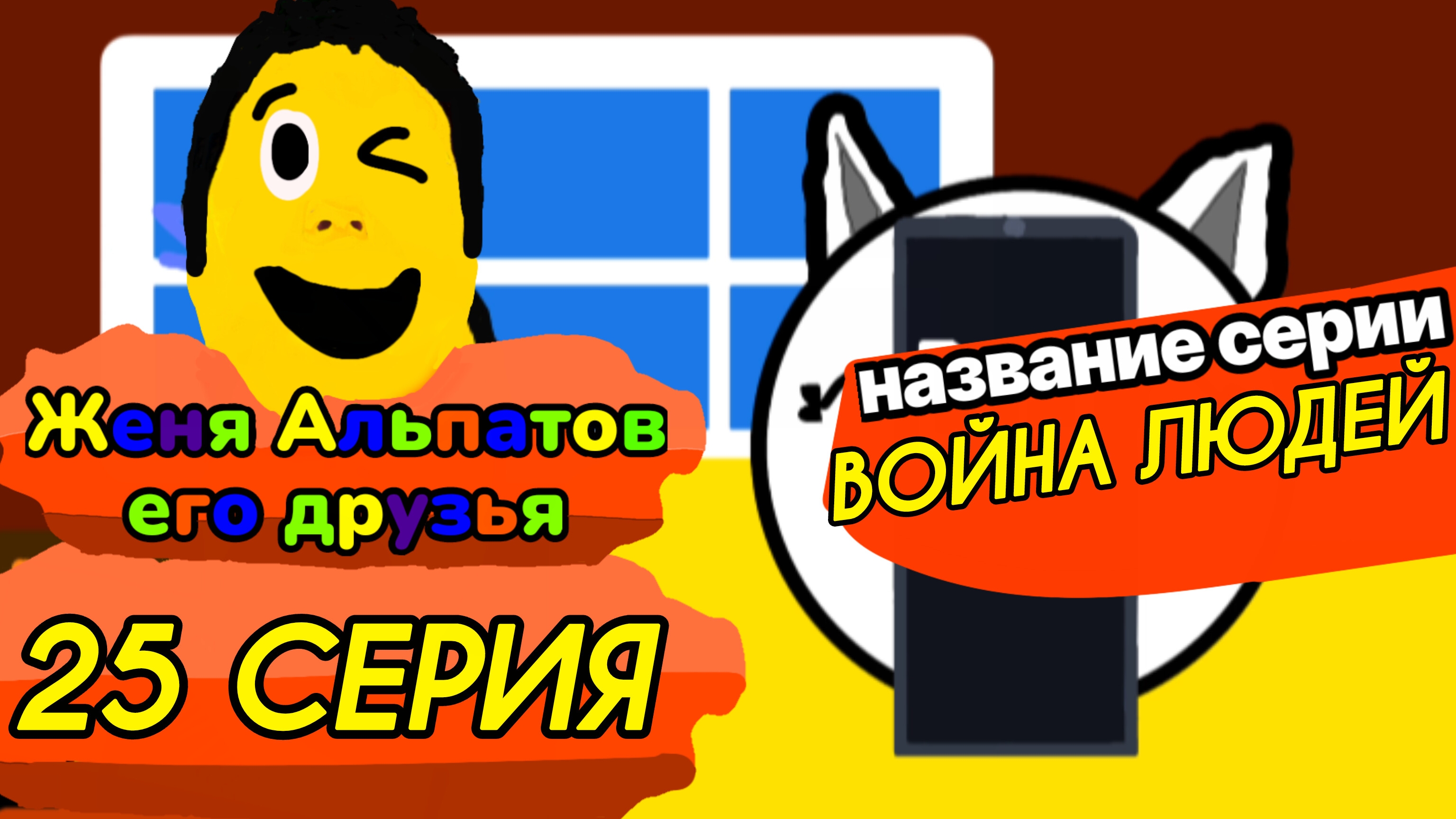 25 Серия Женя Альпатов и Его Друзья (Мультсериал, 2025)