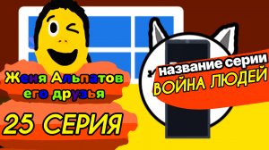 25 Серия Женя Альпатов и Его Друзья (Мультсериал, 2025)