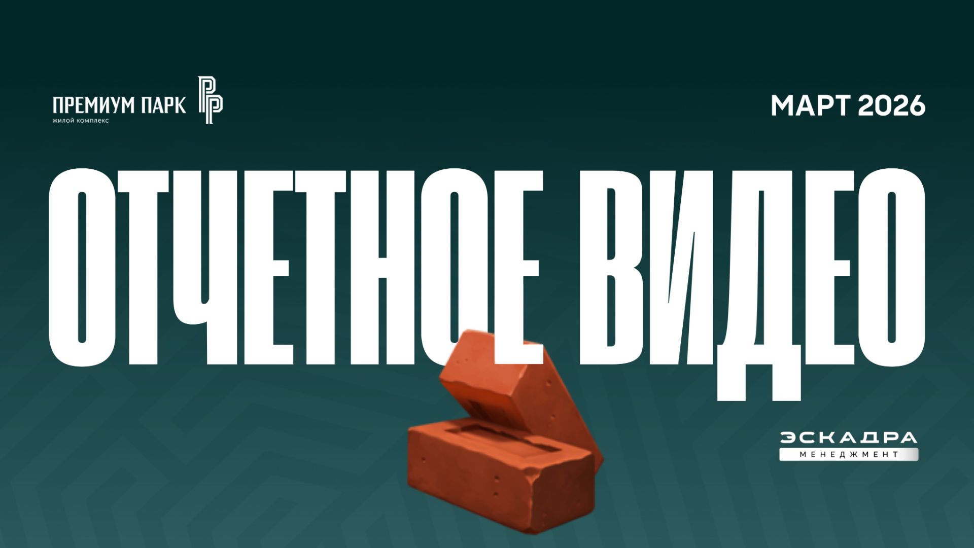 ОТЧЕТНОЕ ВИДЕО О СТРОИТЕЛЬСТВЕ ЖК ПРЕМИУМ ПАРК | МАРТ 2026 | ВЛАДИВОСТОК