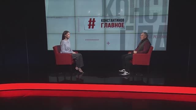 Константинов.Главное. 21.03.26