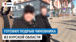 Сотрудники ФСБ России задержали мужчину, который планировал подорвать чиновника Курской области