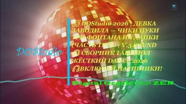 🎵 DOStudio 2026 | ВЕРКА СЕРДЮЧКА — ЧИКИ ПУКИ ТРИ ФРНТАНА НА ЛАПКИ (ЧАСТЬ ТРИ) | ТАНЦПОЛ | V.5 SOUND