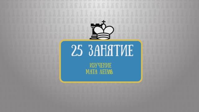 25 занятие