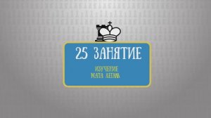 25 занятие