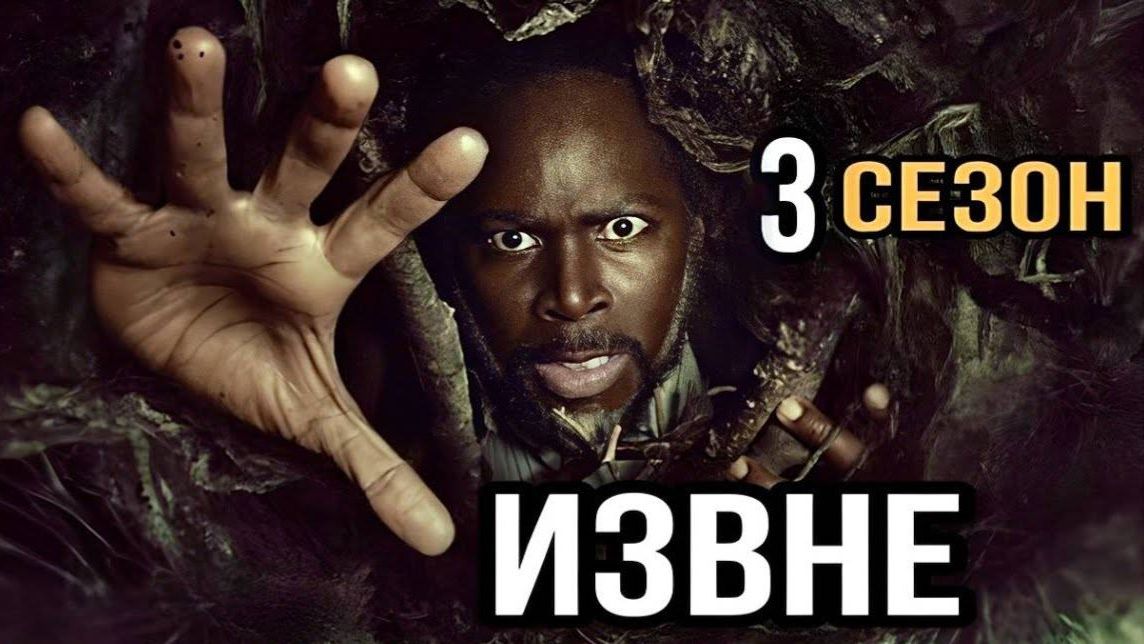 Сериал Извне – 3 сезон 7 серия / From