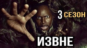 Сериал Извне – 3 сезон 7 серия / From