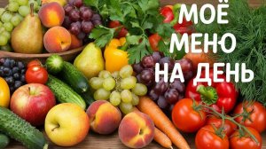 Моё меню на день Что я ем что бы не повышался сахар Все просто но вкусно