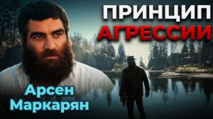 Арсен Маркарян: Принцип Агрессии — 3 гарантированных способа получить желаемое. Подкаст База Арсена