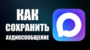 Как сохранить аудиосообщение из макса