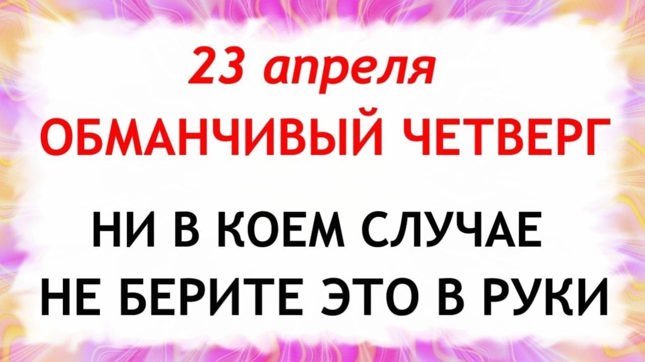 23 апреля День Терентия. Что нельзя делать сегодня по народным приметам запреты дня