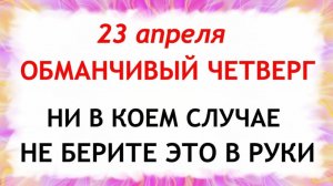 23 апреля День Терентия. Что нельзя делать сегодня по народным приметам запреты дня