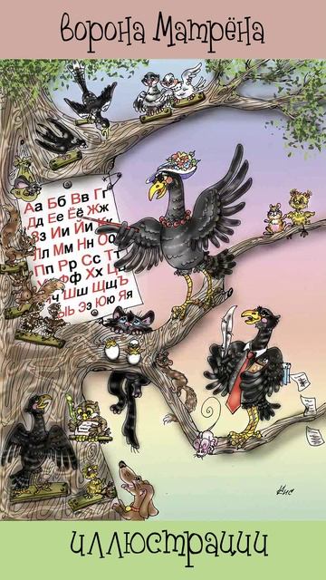 Ворона Матрёна