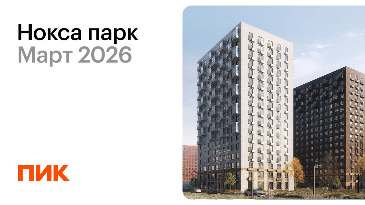 Нокса парк 16.03.2026