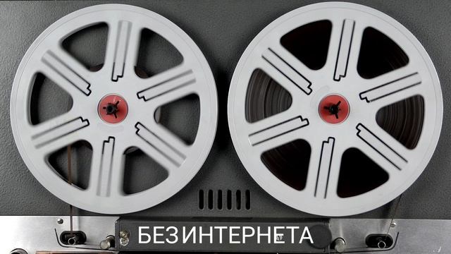 Без интернета