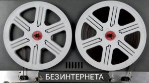 Без интернета