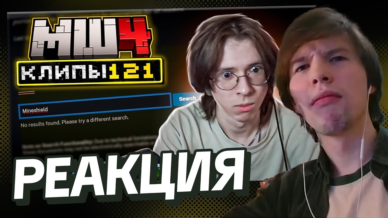 леоша смотрит майншилд хайлайты 121