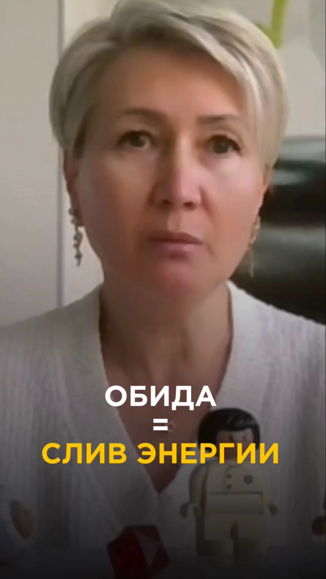 Обида  слив энергии