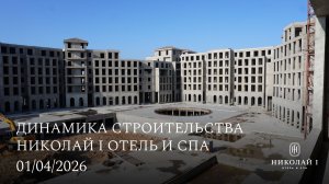 НИКОЛАЙ I Hotel & Spa / АПРЕЛЬ
