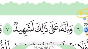 Сура 100 «аль-Адият» | سورة العاديات