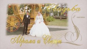 Свадьба  Аврама и Светы (2часть)30_06_2023 г. Изобильный Ставропольский край