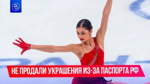 Не продали украшения из‑за паспорта РФ