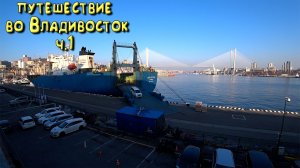 Путешествие с Владивостока до Иркутска  Часть 1