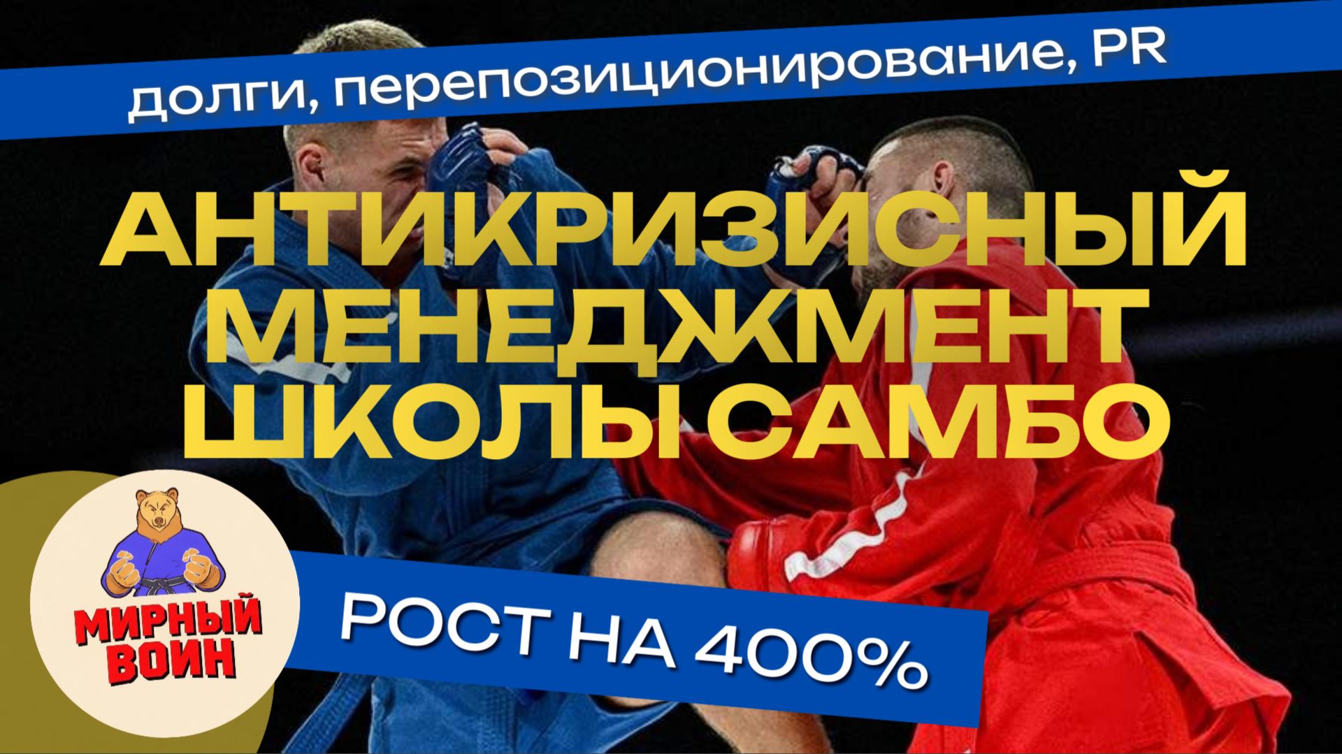 Антикризисный менеджмент школы самбо. Трансформация и рост на 400%