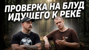 ПРОВЕРКА НА БЛУД ПОШЛА НЕ ПО ПЛАНУ... ДУШЕВНЫЙ РАЗГОВОР ВИКТОРА БЛУДА С ИДУЩИМ К РЕКЕ