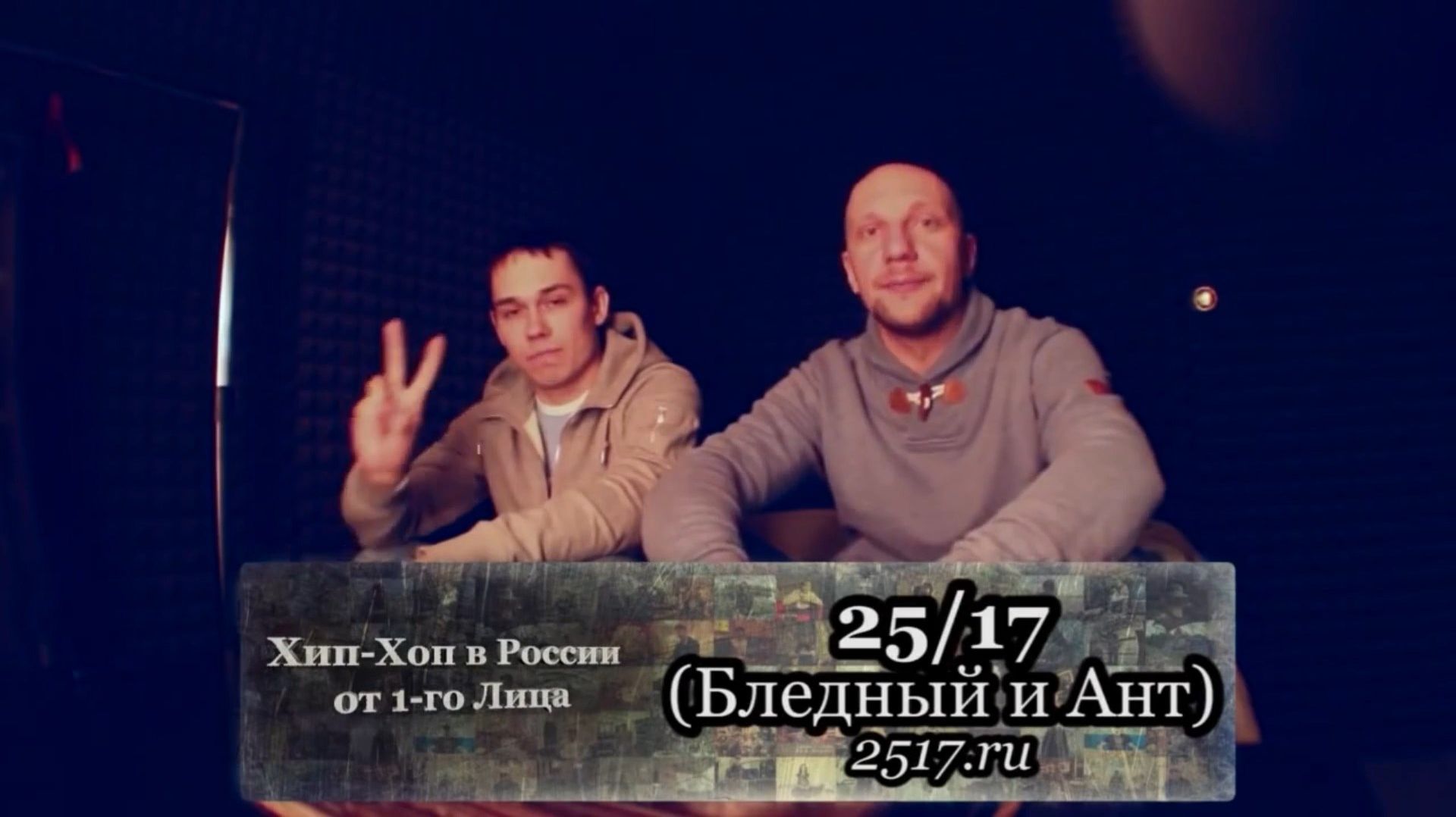 Серия 106: 25/17 (Бледный и Ант) • Хип-Хоп В России: от 1-го Лица • 2012