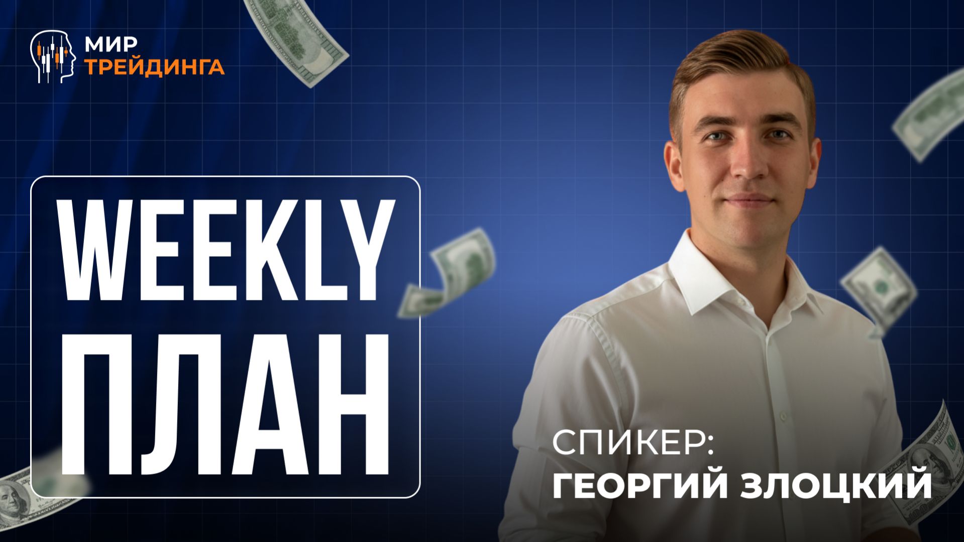 Weekly-план 06–12 апреля: куда движутся золото, серебро, евро и биткоин