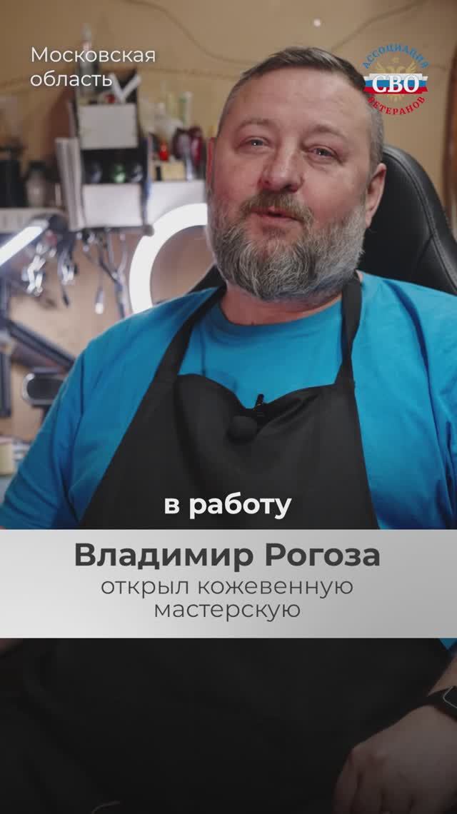 #СВОиДело Владимир Рогоза основал кожевенную мастерскую в Видном