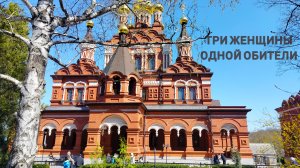 Три женщины - одна обитель