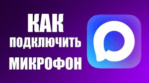Как подключить микрофон в максе