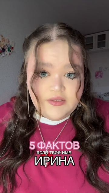 имя ИРИНА #имя #факты