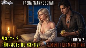 02.02 Елена Малиновская "Кошка по имени Тефна" (книга 2) "Охота на нечисть" (часть 2)