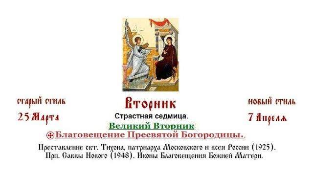 07.04.2026 Великий Вторник. Благовещение Пресвятой Богородицы. Литургия Иоанна Златоуста.