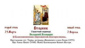 07.04.2026 Великий Вторник. Благовещение Пресвятой Богородицы. Литургия Иоанна Златоуста.