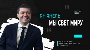 Ян Янель "Мы свет миру"