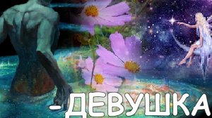 Касмея. Девушка цветок. Владыка и повелитель звёзд Космос