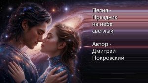Праздник на небе светлый