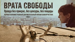 Документальный фильм "Врата свободы"