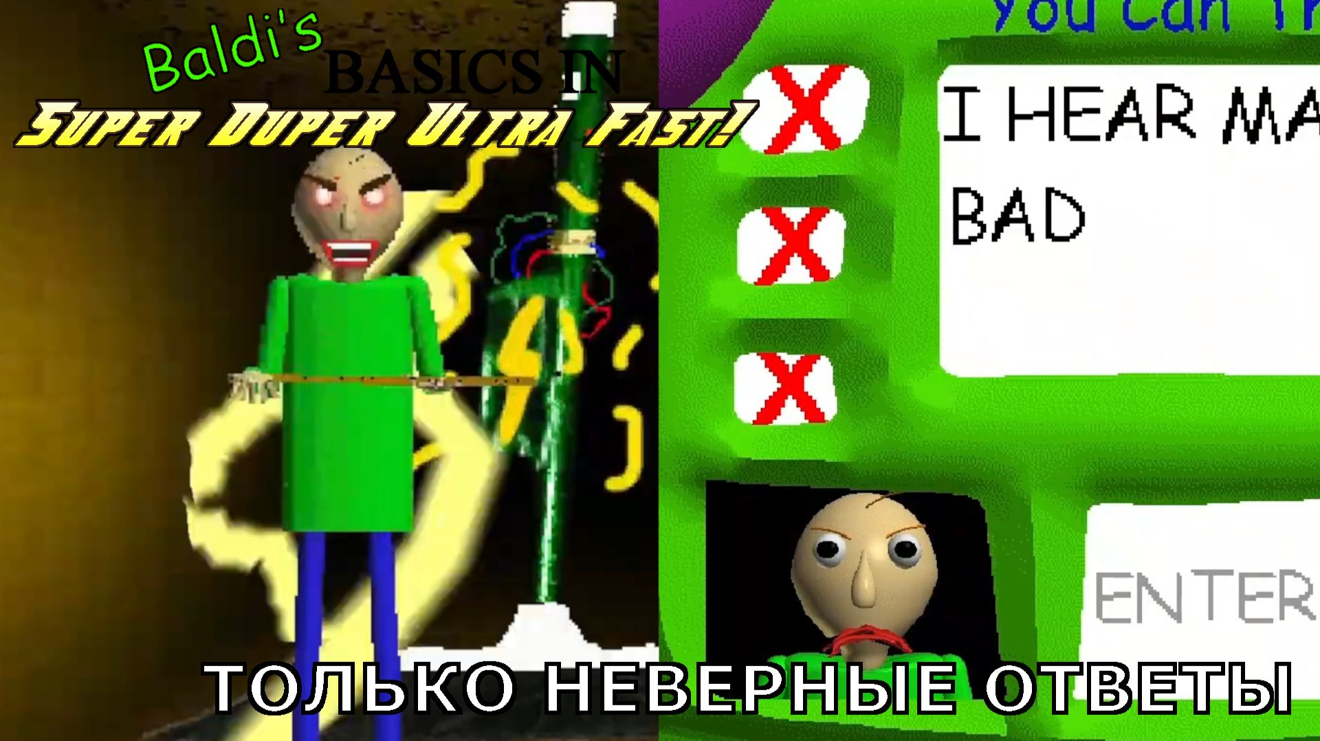 (ТОЛЬКО НЕВЕРНЫЕ ОТВЕТЫ) Baldi's Basics Super Duper Ultra Fast мод (ссылка на мод в описании)