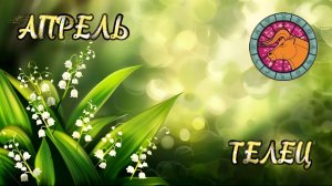 ТЕЛЬЦЫ. Прогноз на Апрель 2026