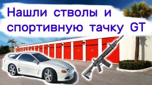 АУКЦИОН КОНТЕЙНЕРОВ В США - Нашли стволы и крутую спортивную тачку GT в контейнере. Выпуск 176