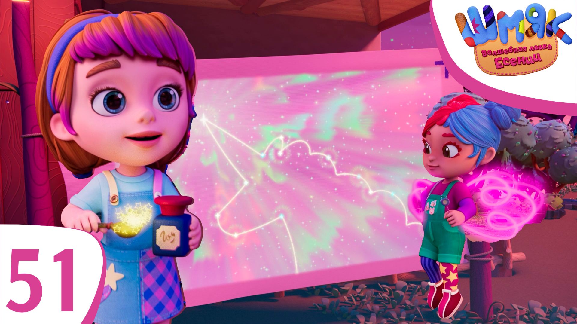 Новая серия! ✨ Шмяк. Волшебная лавка Есении | Созвездие единорога | Мультфильмы для детей | Серия 51